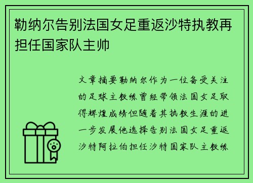 勒纳尔告别法国女足重返沙特执教再担任国家队主帅