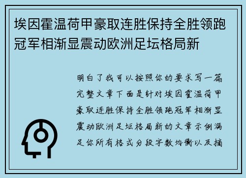 埃因霍温荷甲豪取连胜保持全胜领跑冠军相渐显震动欧洲足坛格局新 埃因霍温荷甲豪取连胜保持全胜领跑冠军相渐显震动欧洲足坛格局新