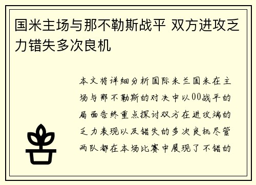 国米主场与那不勒斯战平 双方进攻乏力错失多次良机 国米主场与那不勒斯战平 双方进攻乏力错失多次良机