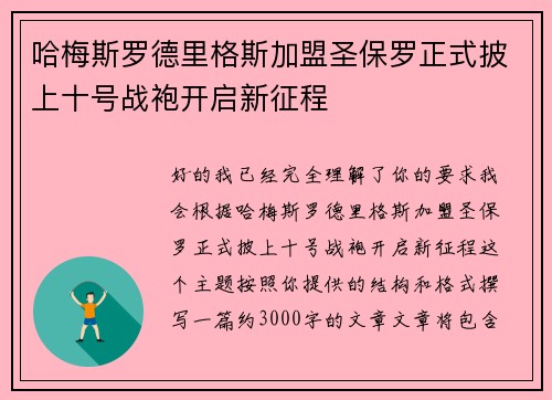 哈梅斯罗德里格斯加盟圣保罗正式披上十号战袍开启新征程 哈梅斯罗德里格斯加盟圣保罗正式披上十号战袍开启新征程