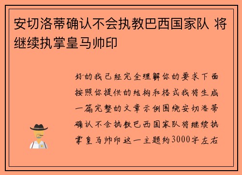安切洛蒂确认不会执教巴西国家队 将继续执掌皇马帅印 安切洛蒂确认不会执教巴西国家队 将继续执掌皇马帅印