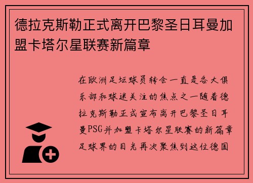 德拉克斯勒正式离开巴黎圣日耳曼加盟卡塔尔星联赛新篇章