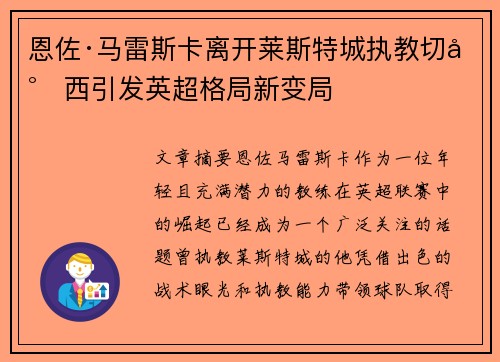 恩佐·马雷斯卡离开莱斯特城执教切尔西引发英超格局新变局