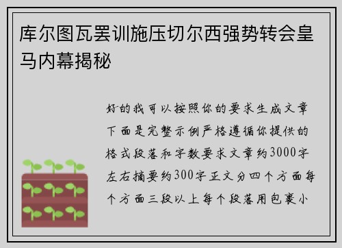 库尔图瓦罢训施压切尔西强势转会皇马内幕揭秘 库尔图瓦罢训施压切尔西强势转会皇马内幕揭秘