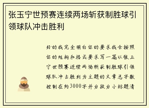 张玉宁世预赛连续两场斩获制胜球引领球队冲击胜利
