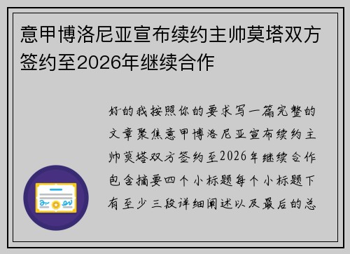 意甲博洛尼亚宣布续约主帅莫塔双方签约至2026年继续合作 意甲博洛尼亚宣布续约主帅莫塔双方签约至2026年继续合作
