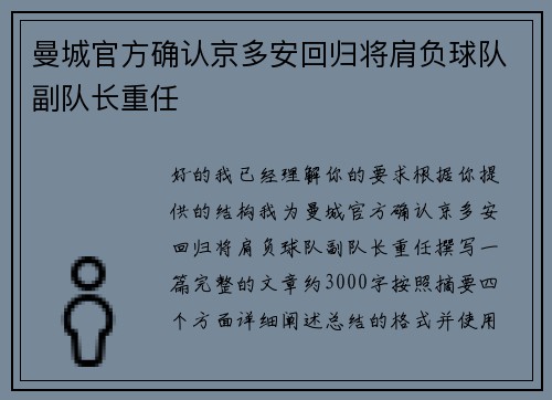 曼城官方确认京多安回归将肩负球队副队长重任