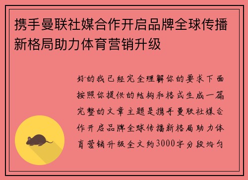 携手曼联社媒合作开启品牌全球传播新格局助力体育营销升级 携手曼联社媒合作开启品牌全球传播新格局助力体育营销升级