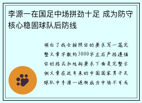 李源一在国足中场拼劲十足 成为防守核心稳固球队后防线