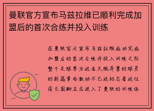 曼联官方宣布马兹拉维已顺利完成加盟后的首次合练并投入训练 曼联官方宣布马兹拉维已顺利完成加盟后的首次合练并投入训练