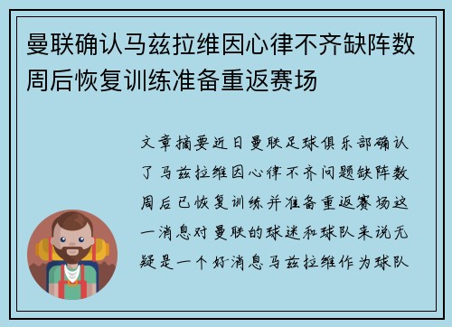 曼联确认马兹拉维因心律不齐缺阵数周后恢复训练准备重返赛场