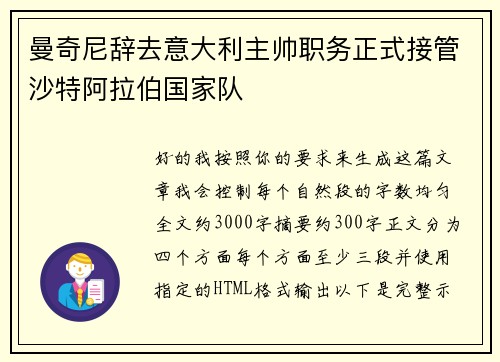 曼奇尼辞去意大利主帅职务正式接管沙特阿拉伯国家队 曼奇尼辞去意大利主帅职务正式接管沙特阿拉伯国家队