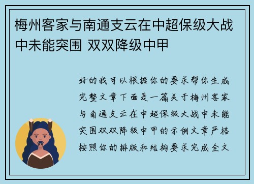 梅州客家与南通支云在中超保级大战中未能突围 双双降级中甲