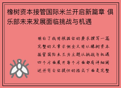 橡树资本接管国际米兰开启新篇章 俱乐部未来发展面临挑战与机遇