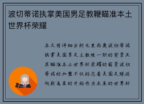 波切蒂诺执掌美国男足教鞭瞄准本土世界杯荣耀 波切蒂诺执掌美国男足教鞭瞄准本土世界杯荣耀