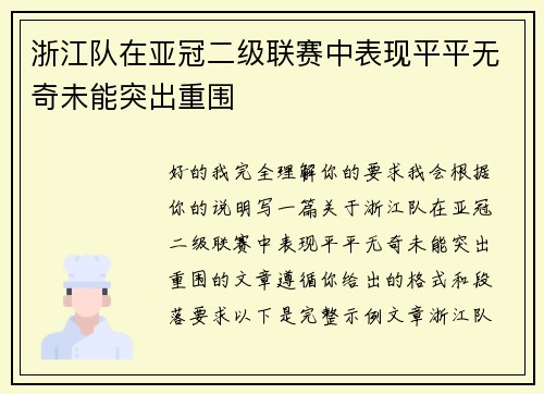 浙江队在亚冠二级联赛中表现平平无奇未能突出重围 浙江队在亚冠二级联赛中表现平平无奇未能突出重围