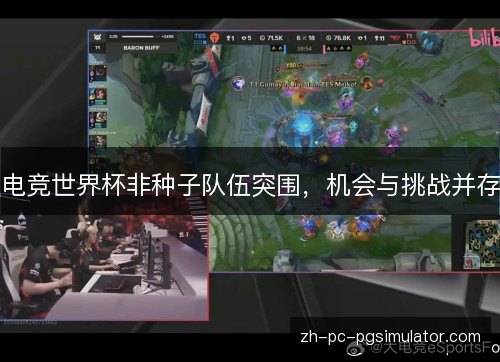 电竞世界杯非种子队伍突围，机会与挑战并存