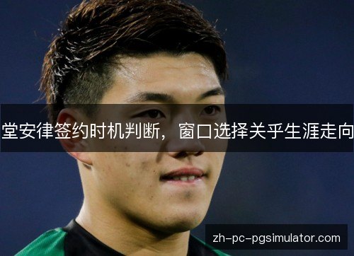堂安律签约时机判断，窗口选择关乎生涯走向