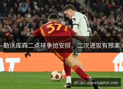 勒沃库森二点球争抢安排，二次进攻有预案
