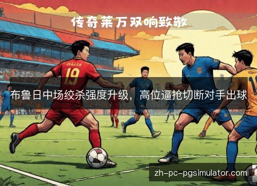 布鲁日中场绞杀强度升级，高位逼抢切断对手出球