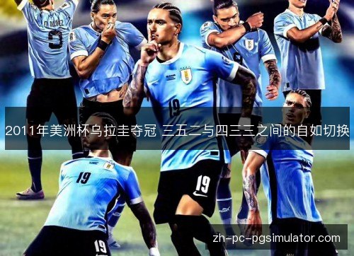 2011年美洲杯乌拉圭夺冠 三五二与四三三之间的自如切换